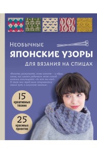 Необычные японские узоры для вязания на спицах. 15 креативных техник, 25 красивых проектов