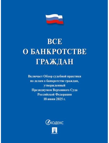 Все о банкротстве граждан: сборник нормативных правовых документов