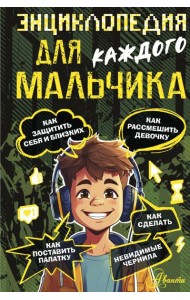 Энциклопедия для каждого мальчика