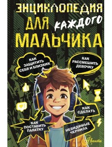 Энциклопедия для каждого мальчика