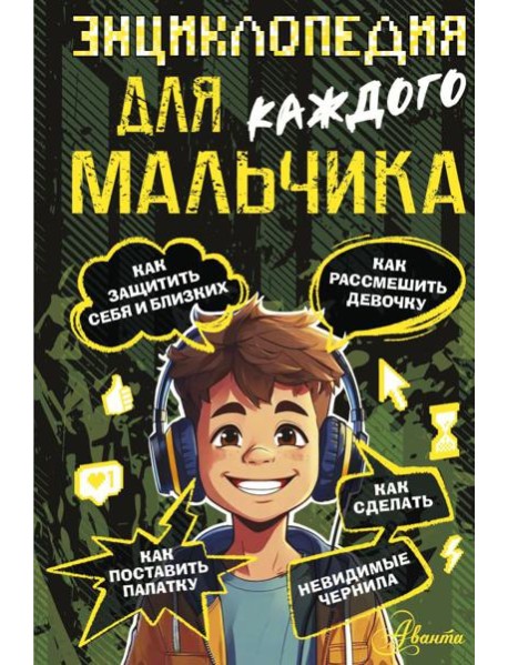 Энциклопедия для каждого мальчика