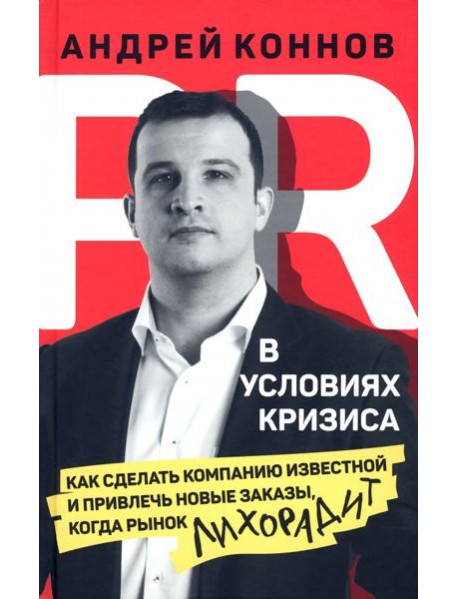 PR в условиях кризис. Как сделать компанию известной и привлечь новые заказы, когда рынок лихорадит