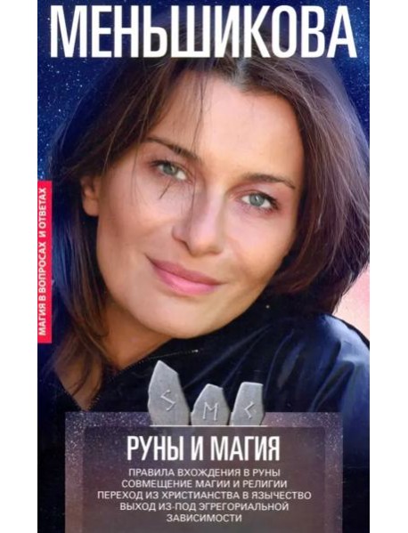 Руны и магия. Правила вхождения в руны. Совмещение магии и религии
