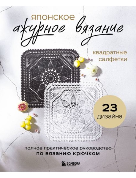 Японское ажурное вязание. Квадратные салфетки. Полное практическое руководство по вязанию крючком
