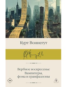 Вербное воскресенье. Вампитеры, фома и гранфаллоны: сборник