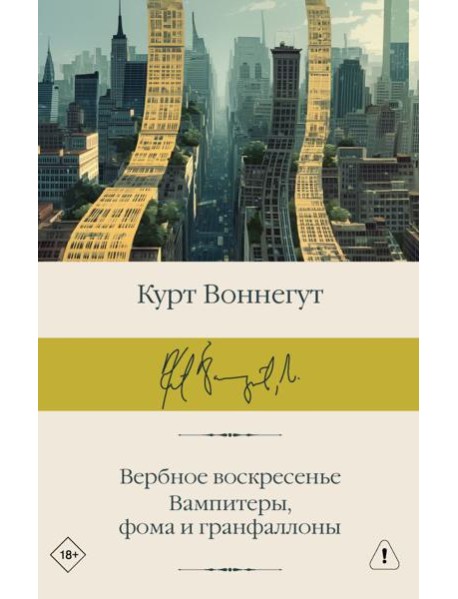 Вербное воскресенье. Вампитеры, фома и гранфаллоны: сборник