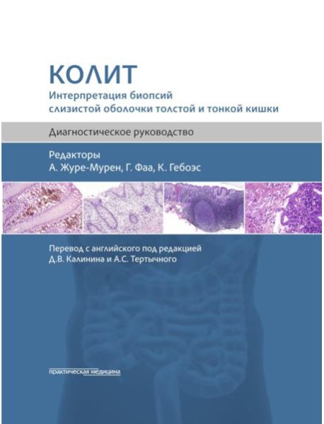Колит. Интерпретация биопсий слизистой оболочки толстой и тонкой кишки. Диагностическое руководство