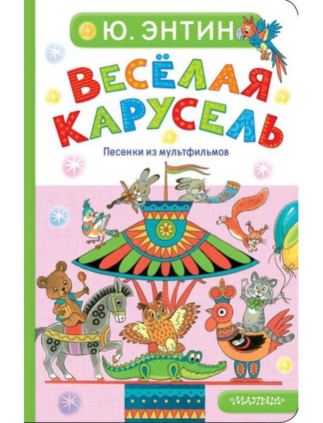 Веселая карусель. Песенки из мультфильмов