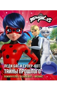 Леди Баг и Супер-Кот. Тайны Прошлого (Пожиратель, Белый кот, Феликс): повести