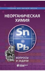 Неорганическая химия. Вопросы и задачи. 3-е изд