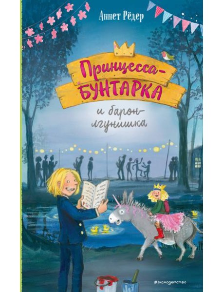 Принцесса-бунтарка и барон-лгунишка (#3) (ил. К. Энгелькинг)