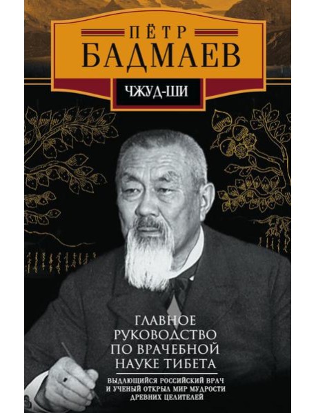 Чжуд-ши. Главное руководство по врачебной науке Тибета