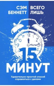 Всего лишь 15 минут: Удивительно простой способ справляться с делами