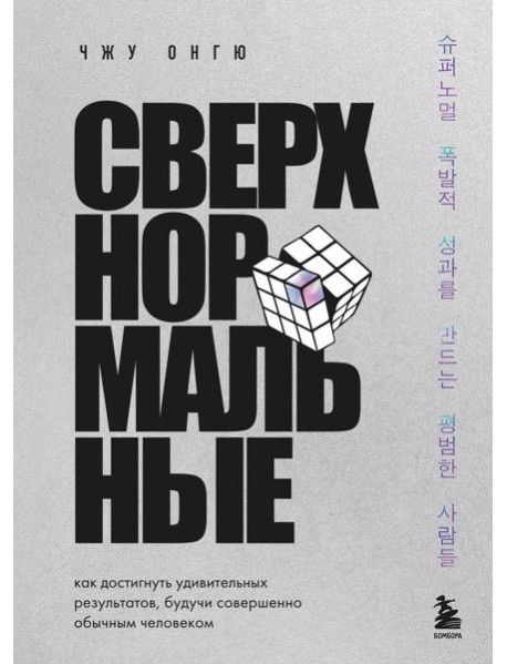 Сверхнормальные. Как достигнуть удивительных результатов будучи совершенно обычным человеком