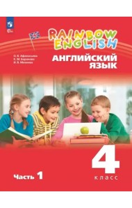 Английский язык 4кл [Уч.пос.] В 2 частях Ч1