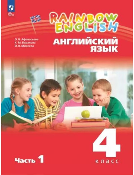 Английский язык 4кл [Уч.пос.] В 2 частях Ч1
