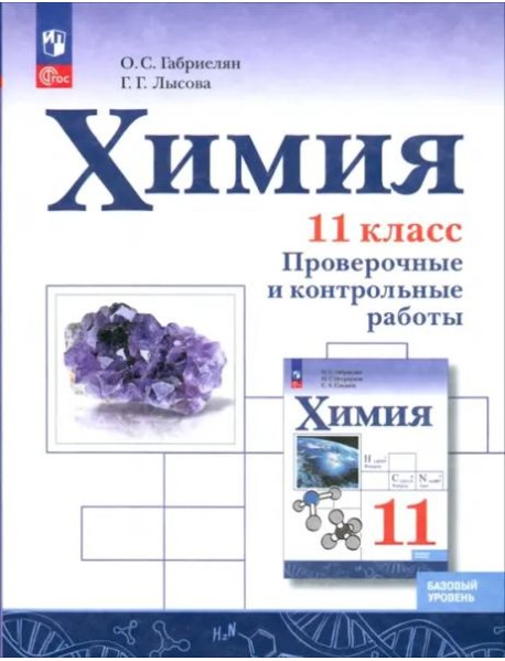 Химия 11кл Проверочные и контр работы Базовый ур.