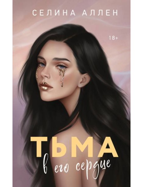 Тьма в его сердце