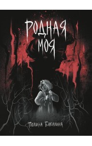 Родная моя