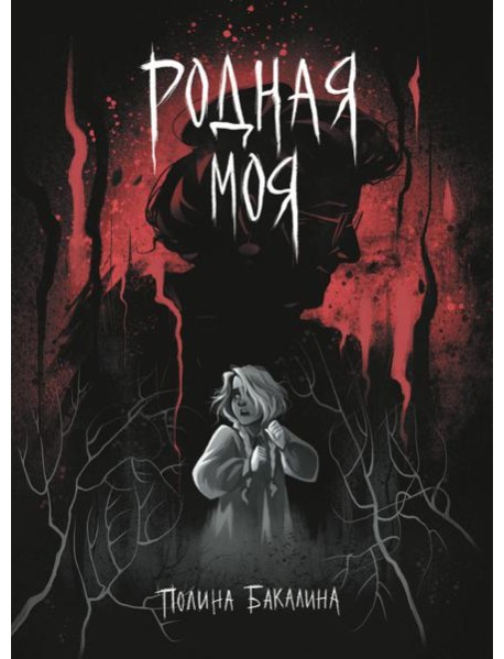 Родная моя