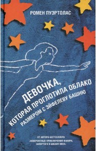 Девочка, которая проглотила облако размером с Эйфелеву башню