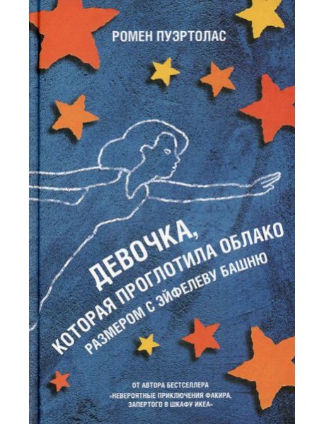 Девочка, которая проглотила облако размером с Эйфелеву башню