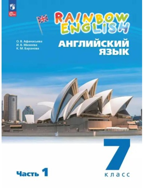 Английский язык 7кл [Уч.пос.] в 2 частях Ч1