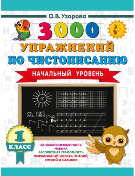 3000 упражнений по чистописанию. Начальный уровень. 1 кл