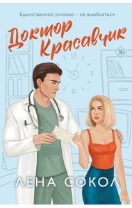 Доктор Красавчик