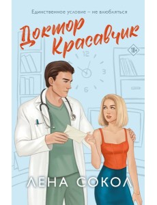 Доктор Красавчик