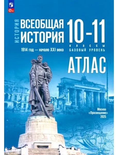 История. Всеобщая история 10-11кл Атлас Базовый