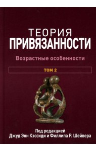 Теория привязанности. В 3 т. Т. 2 : Возрастные особенности