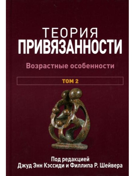 Теория привязанности. В 3 т. Т. 2 : Возрастные особенности