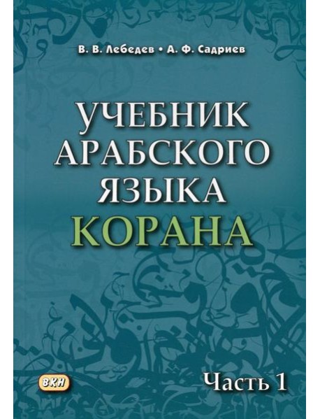 Учебник арабского языка Корана. В 4 ч. Ч. 1 (Уроки 1-17). 6-е изд., испр