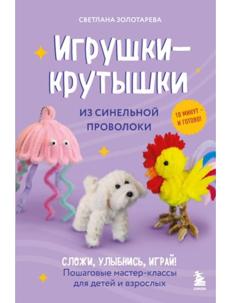 Игрушки-крутышки из синельной проволоки
