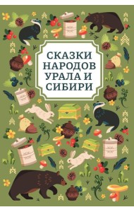 Сказки народов Урала и Сибири. 2-е изд
