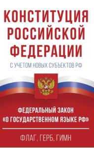 Конституция Российской Федерации с учетом новых субъектов РФ и Федеральный закон 