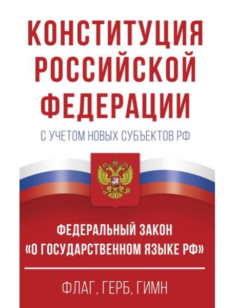 Конституция Российской Федерации с учетом новых субъектов РФ и Федеральный закон 
