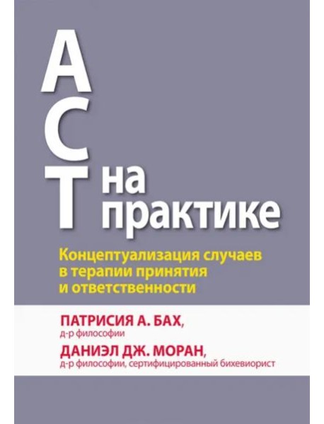 ACT на практике. Концептуализация случаев в терапии принятия и ответственности