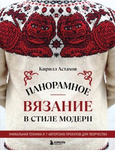 Панорамное вязание в стиле модерн. Уникальная техника и 7 авторских проектов для творчества