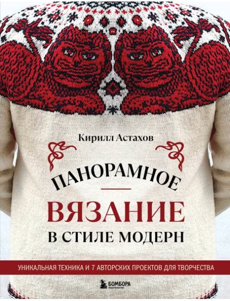 Панорамное вязание в стиле модерн. Уникальная техника и 7 авторских проектов для творчества