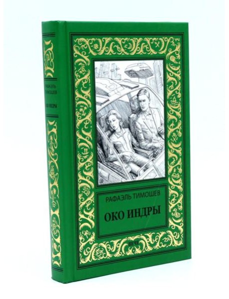 Око Индры: повести