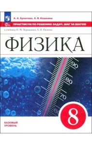Физика 8кл Практикум по решению задач.Шаг за шагом