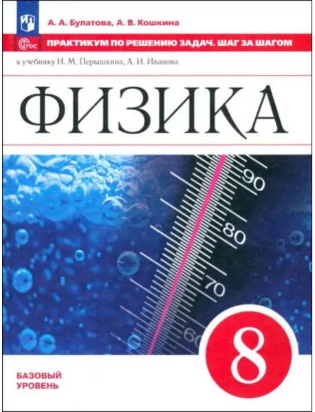 Физика 8кл Практикум по решению задач.Шаг за шагом