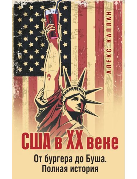 США в XX веке. От бургера до Буша. Полная история