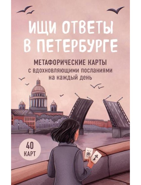 Ищи ответы в Петербурге. Метафорические карты с вдохновляющими посланиями на каждый день (40 шт.)