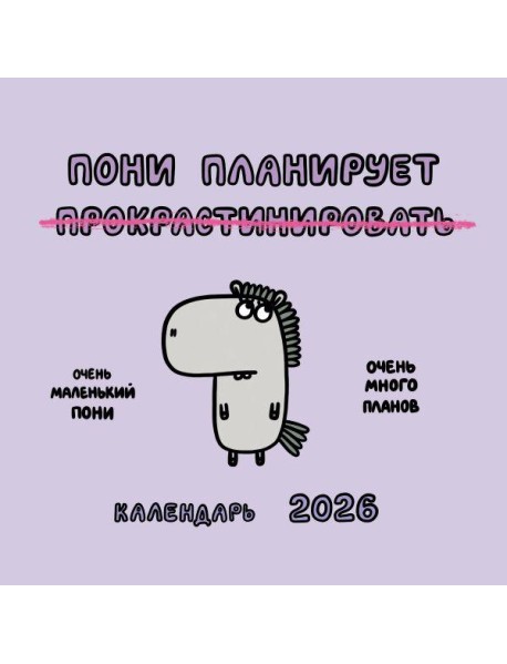 Пони планирует прокрастинировать. Календарь на 2026 год Красной Огненной Лошади