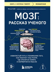 Мозг: рассказ ученого. Извилистый путь к пониманию того, как работает наш разум, где хранится память и формируются мысли