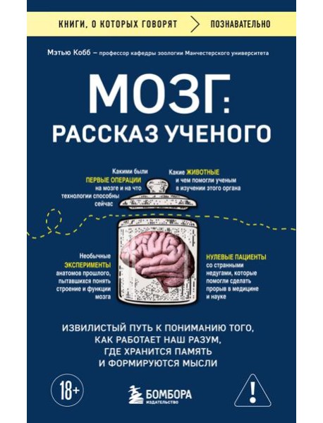 Мозг: рассказ ученого. Извилистый путь к пониманию того, как работает наш разум, где хранится память и формируются мысли