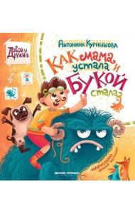 Как мама устала и Букой стала. 4-е изд